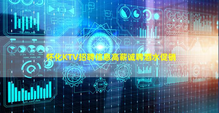 怀化KTV招聘信息高薪诚聘酒水促销